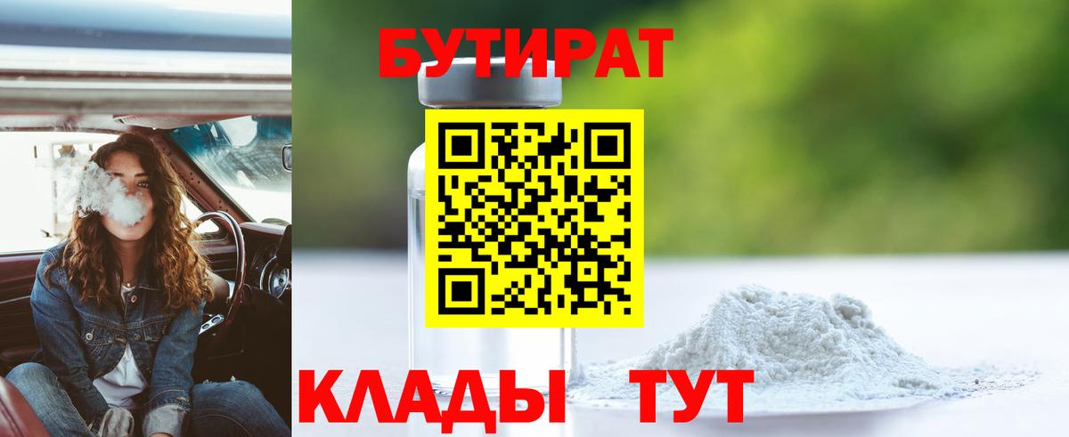 БУТИРАТ Butirat  БУТИРАТ  Глазов  Вход с VPN 