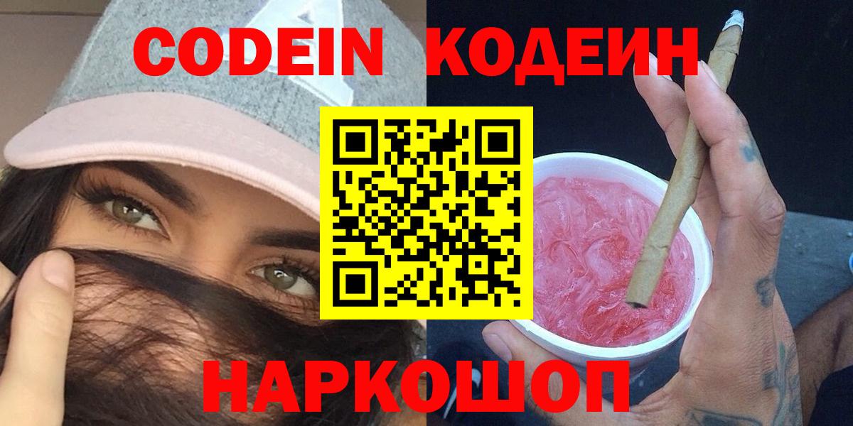 Кодеин Purple Drank  Вход с VPN  Codein Purple Drank  Глазов 